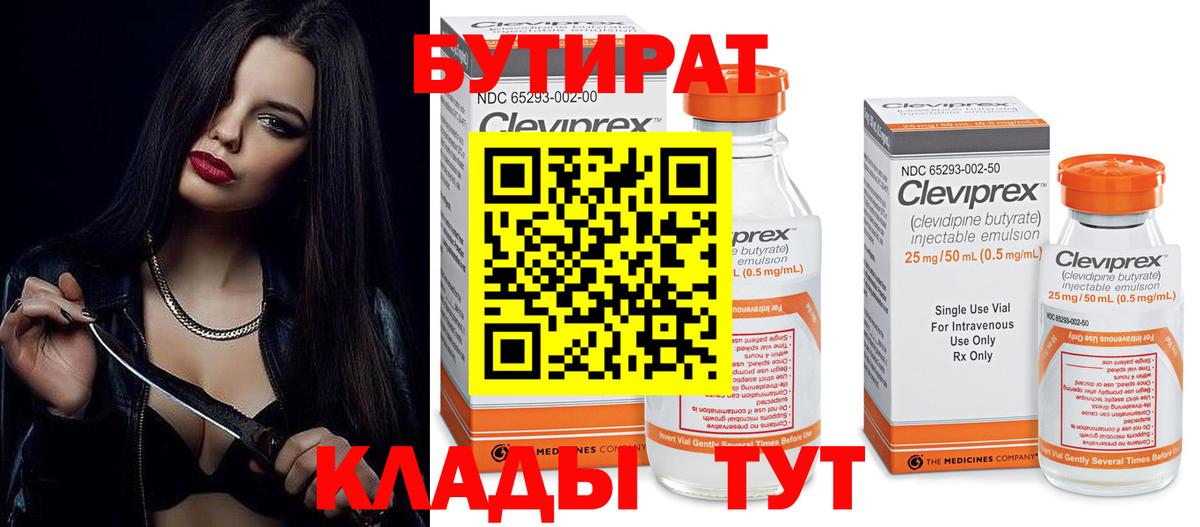 БУТИРАТ вода Глазов